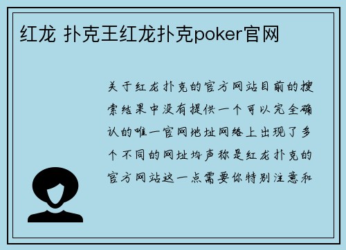 红龙 扑克王红龙扑克poker官网
